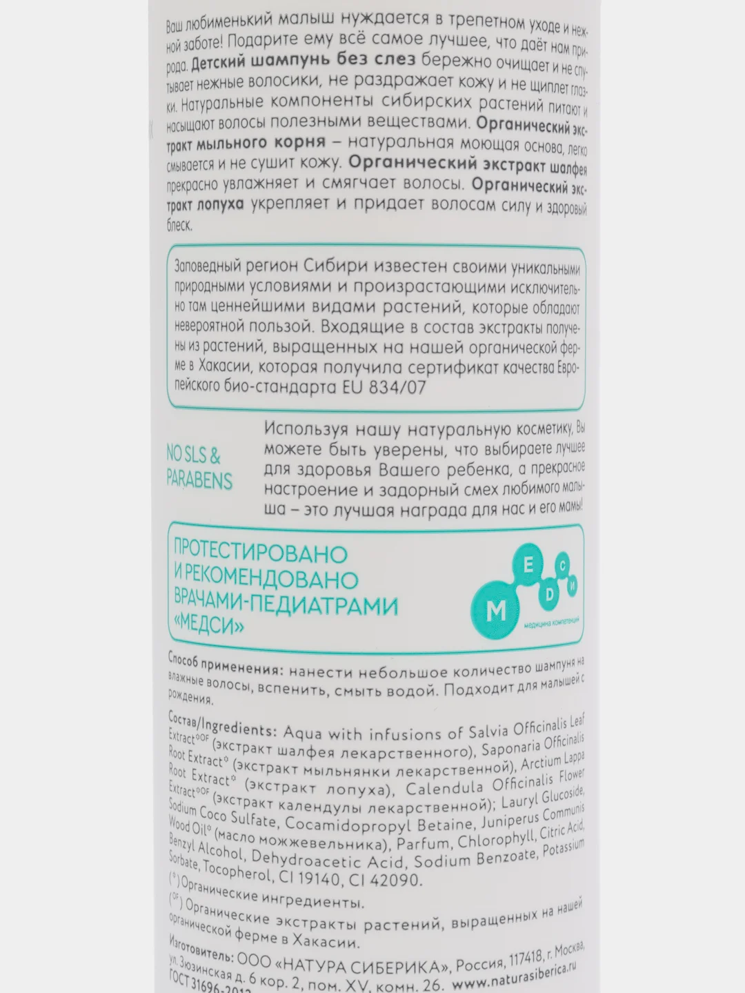 Детский шампунь без слез для мальчиков "Чудо-сыночек" Natura Siberica 250 ml