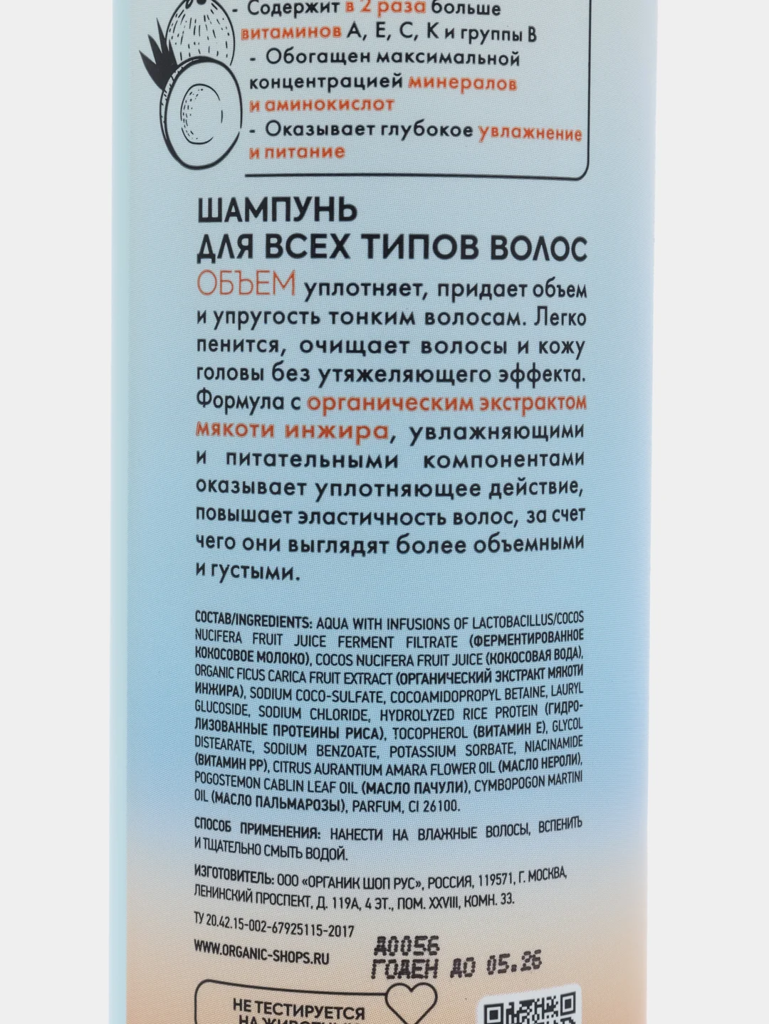 Organic Shop "Сoconut yogurt & Fig" шампунь для всех видов волос, 280 мл
