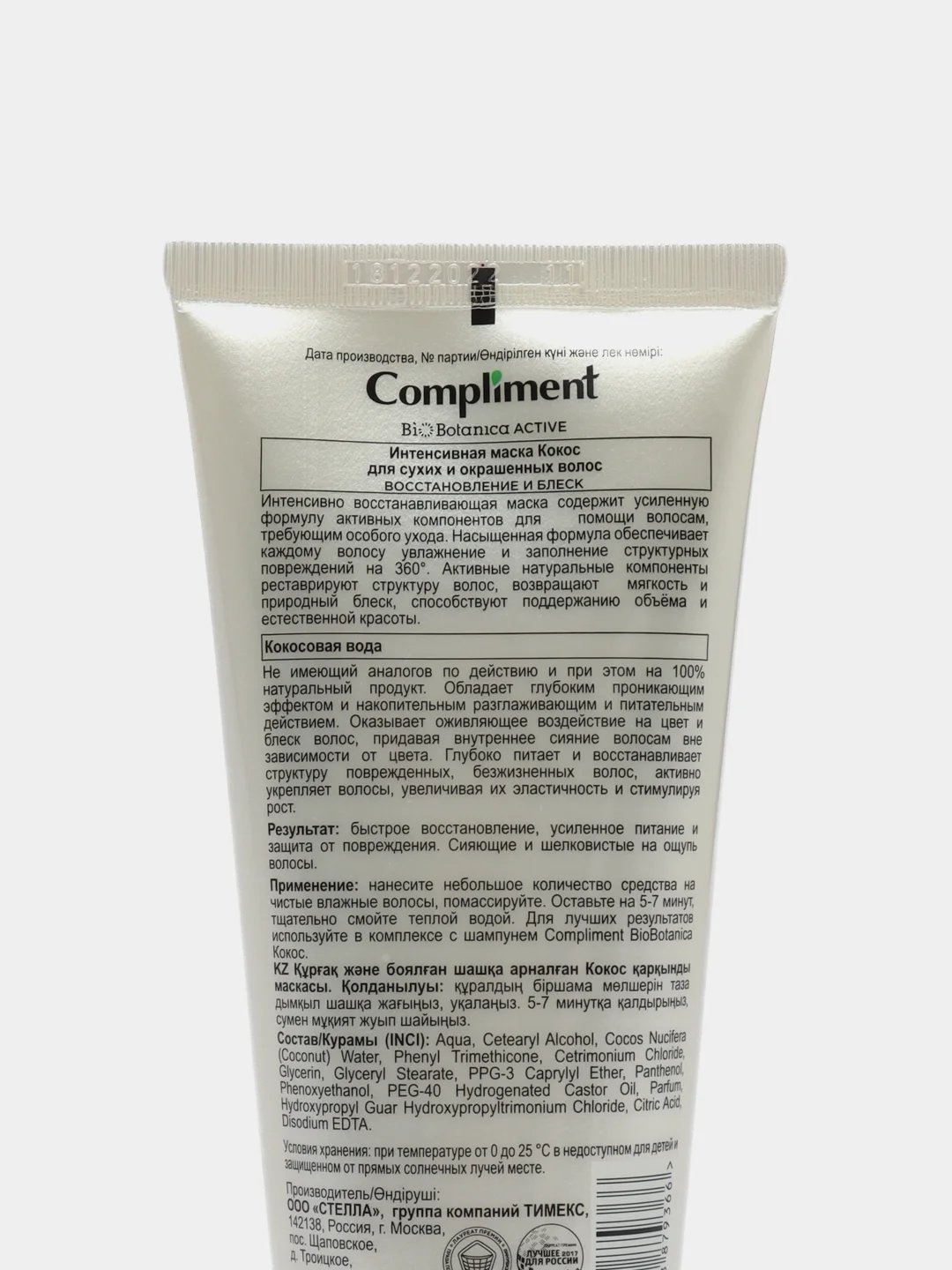 Compliment Biobotanica active Интенсивная маска, кокос, для сухих и окрашенных волос