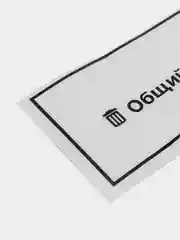 Наклейка надпись на стол проверки заказов "Общий мусор"