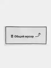 Наклейка надпись на стол проверки заказов "Общий мусор"