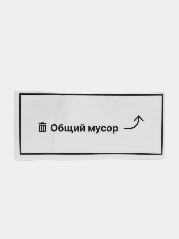 Наклейка надпись на стол проверки заказов "Общий мусор"