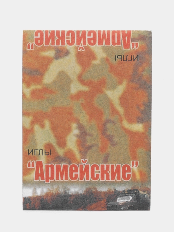 Иголки Армейские для шитья вручную, набор 10 штук