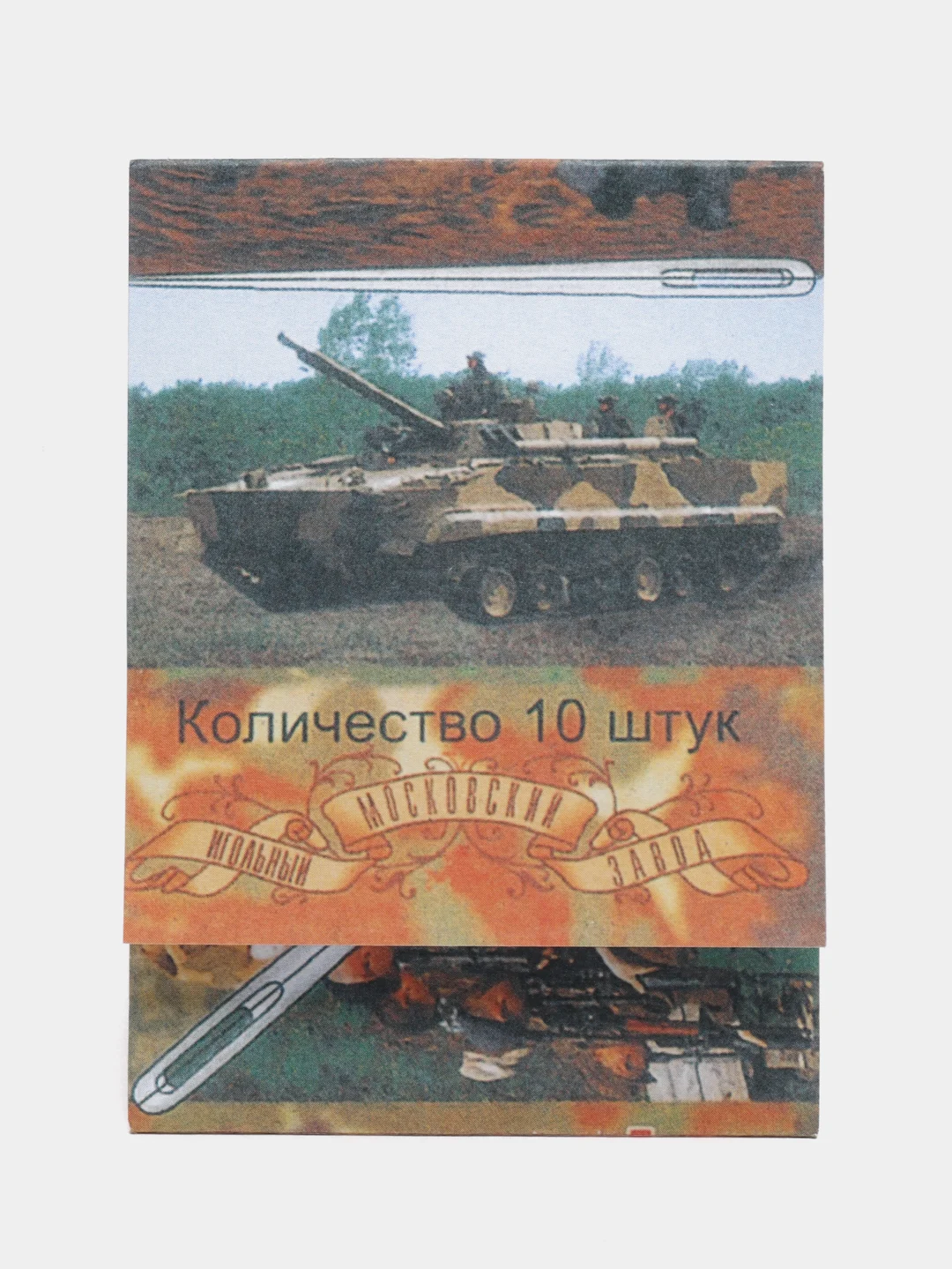 Иголки Армейские для шитья вручную, набор 10 штук