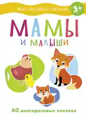 Мамы и малыши. Мои обучающие наклейки (60 наклеек)