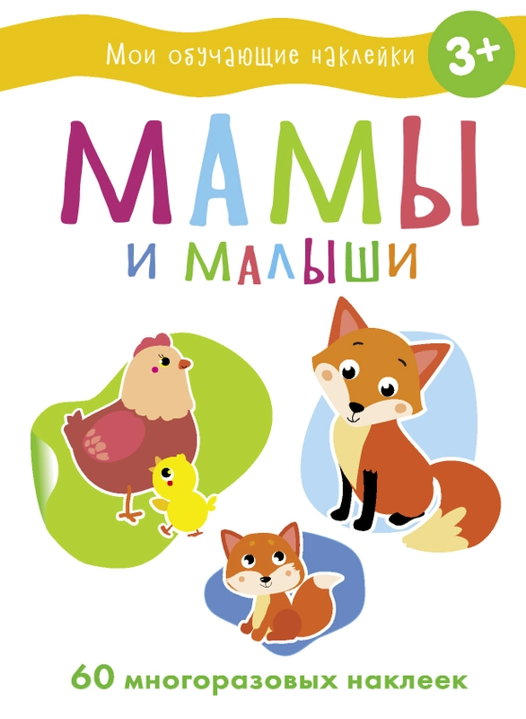 Мамы и малыши. Мои обучающие наклейки (60 наклеек)