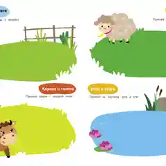 Мамы и малыши. Мои обучающие наклейки (60 наклеек)