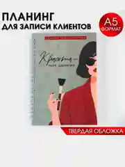 Планинг-планер /ежедневник мастера красоты,  для записи клиентов, дел, А5