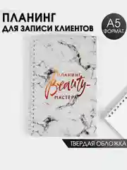 Черный планинг-планер /ежедневник мастера красоты,  для записи клиентов, дел, А5