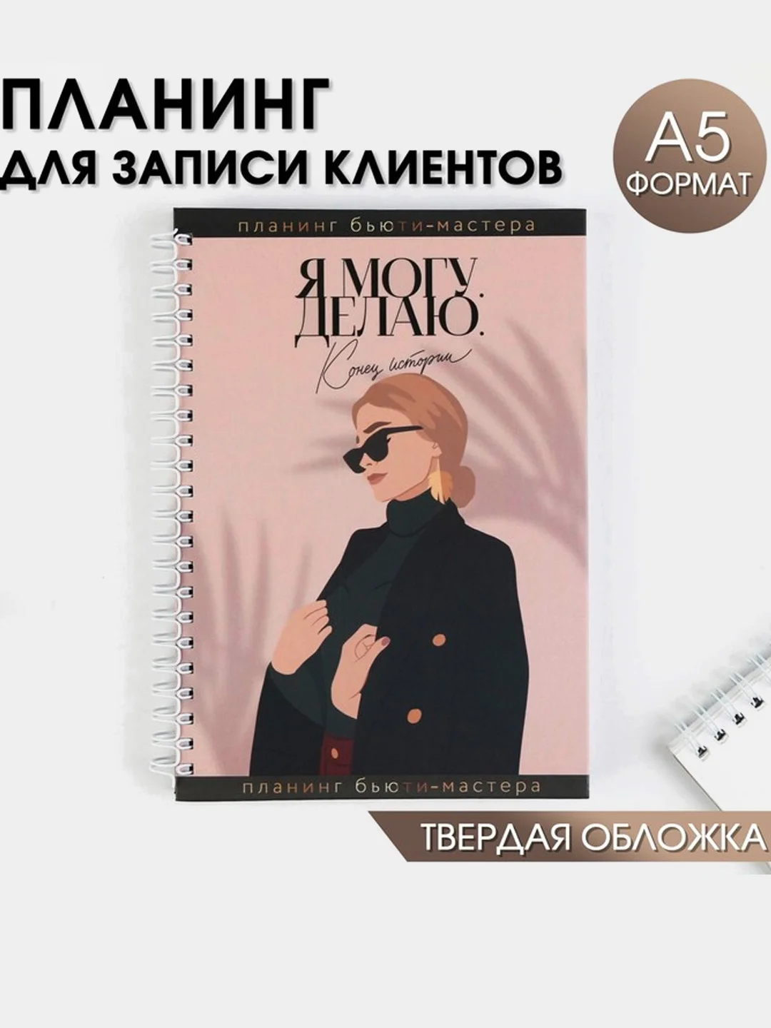 Черный планинг-планер /ежедневник мастера красоты, для записи клиентов, дел, А5