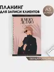 Черный планинг-планер /ежедневник мастера красоты,  для записи клиентов, дел, А5