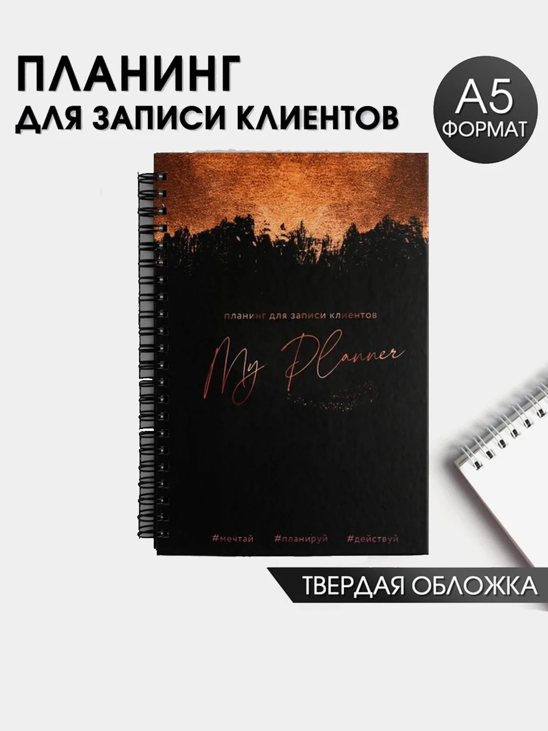 Черный планинг-планер /ежедневник мастера красоты, для записи клиентов, дел, А5