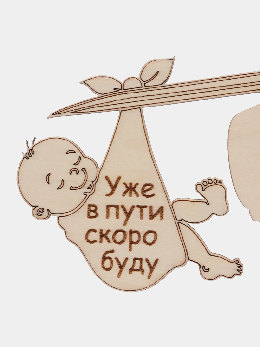 Деревянная открытка "Бабушка уже в пути скоро буду"