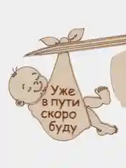 Деревянная открытка "Бабушка уже в пути скоро буду"