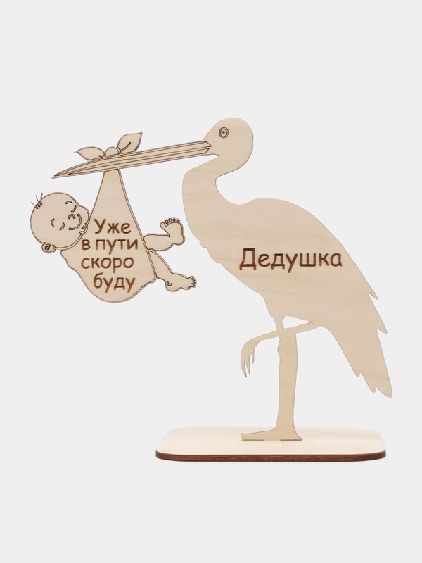 Деревянная открытка "Дедушка уже в пути скоро буду"
