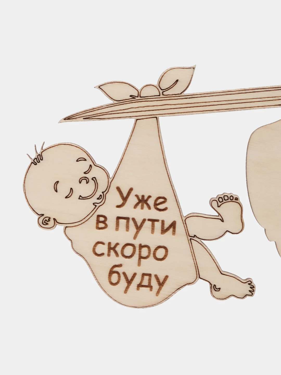 Деревянная открытка "Дедушка уже в пути скоро буду"