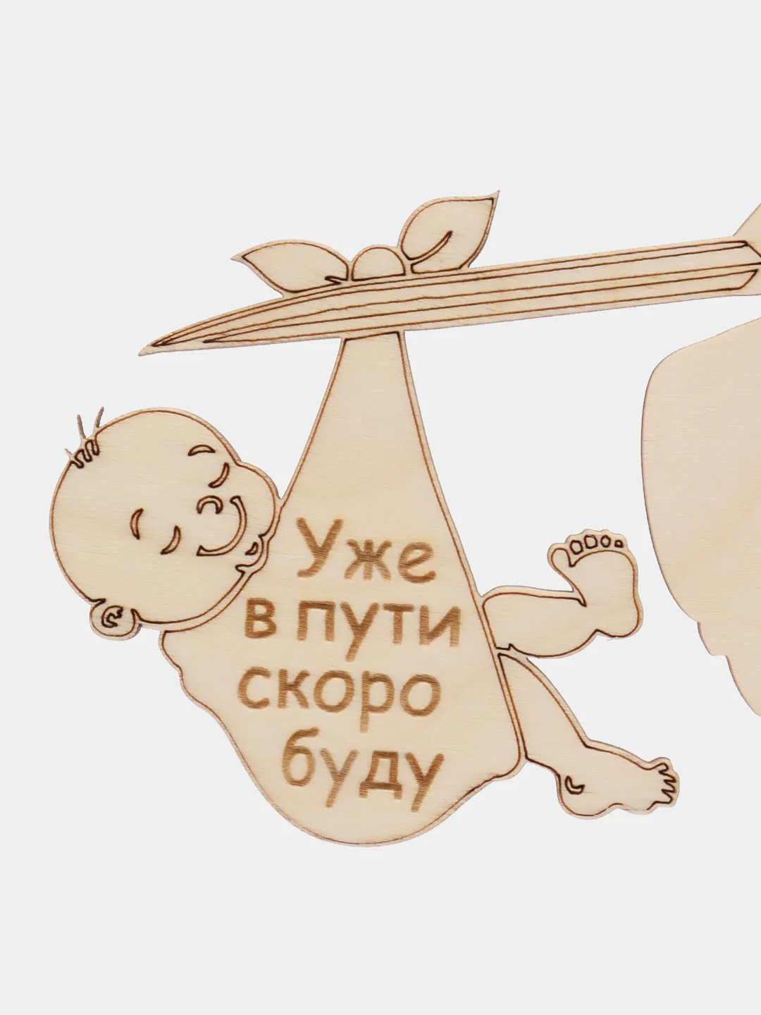 Деревянная открытка "Папа уже в пути скоро буду"