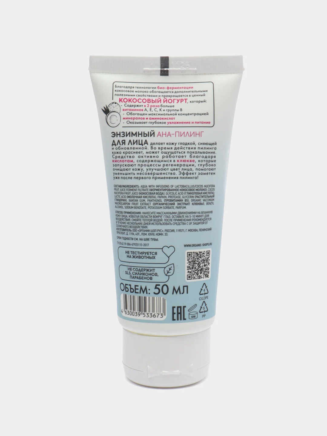 Organic shop "Coconut Yogurt&Cranberry" aha-пилинг энзимный для лица, 50 мл