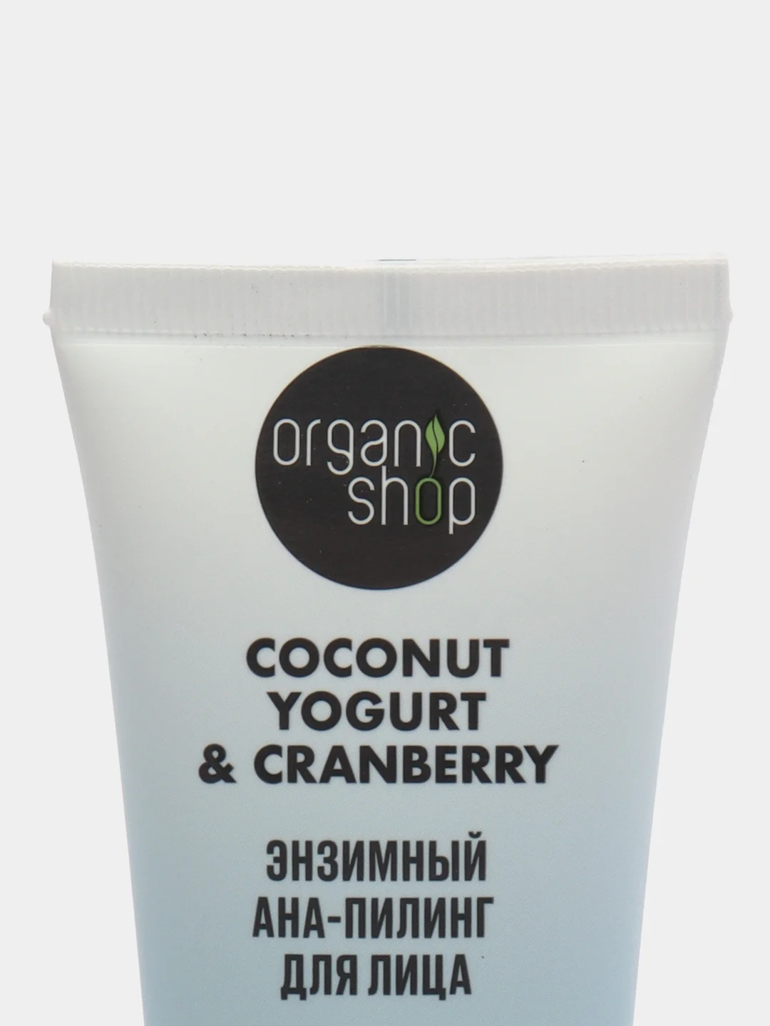 Organic shop "Coconut Yogurt&Cranberry" aha-пилинг энзимный для лица, 50 мл