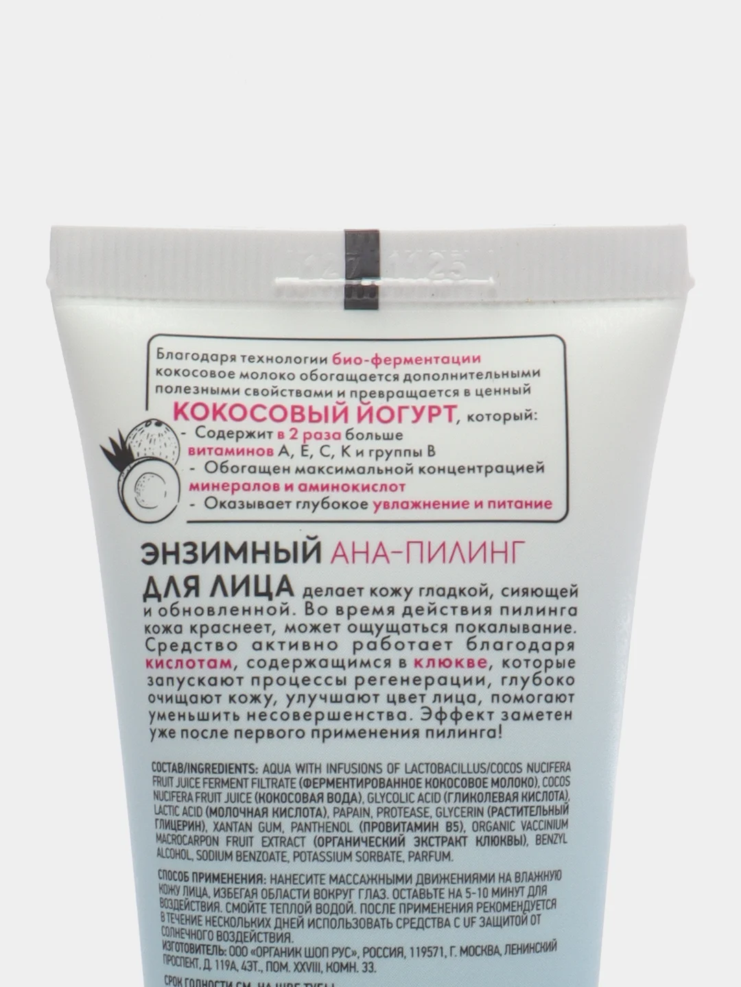 Organic shop "Coconut Yogurt&Cranberry" aha-пилинг энзимный для лица, 50 мл