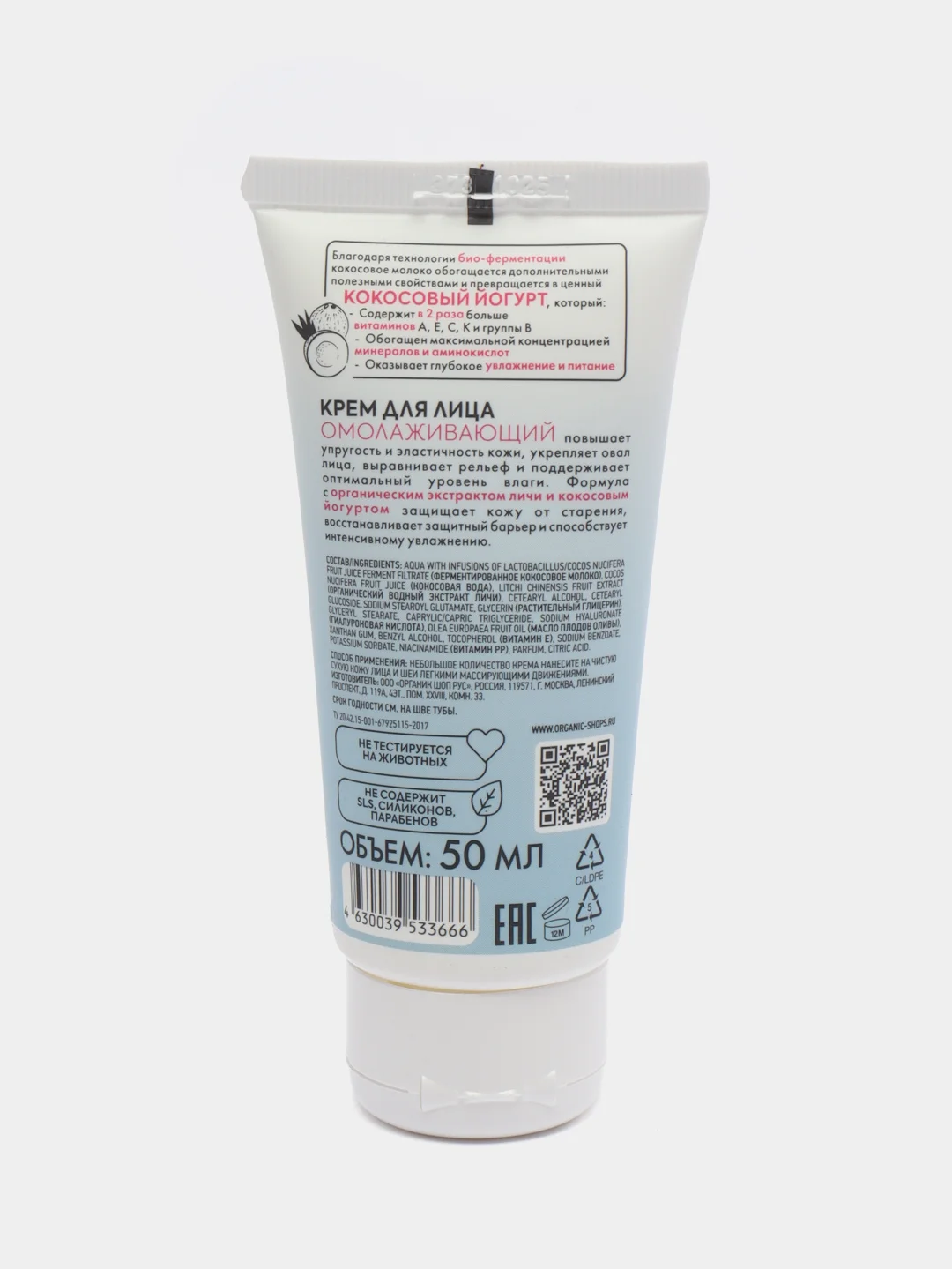 Organic Shop Coconut Yogurt & Lychee крем для лица "Омолаживающий", 50 мл