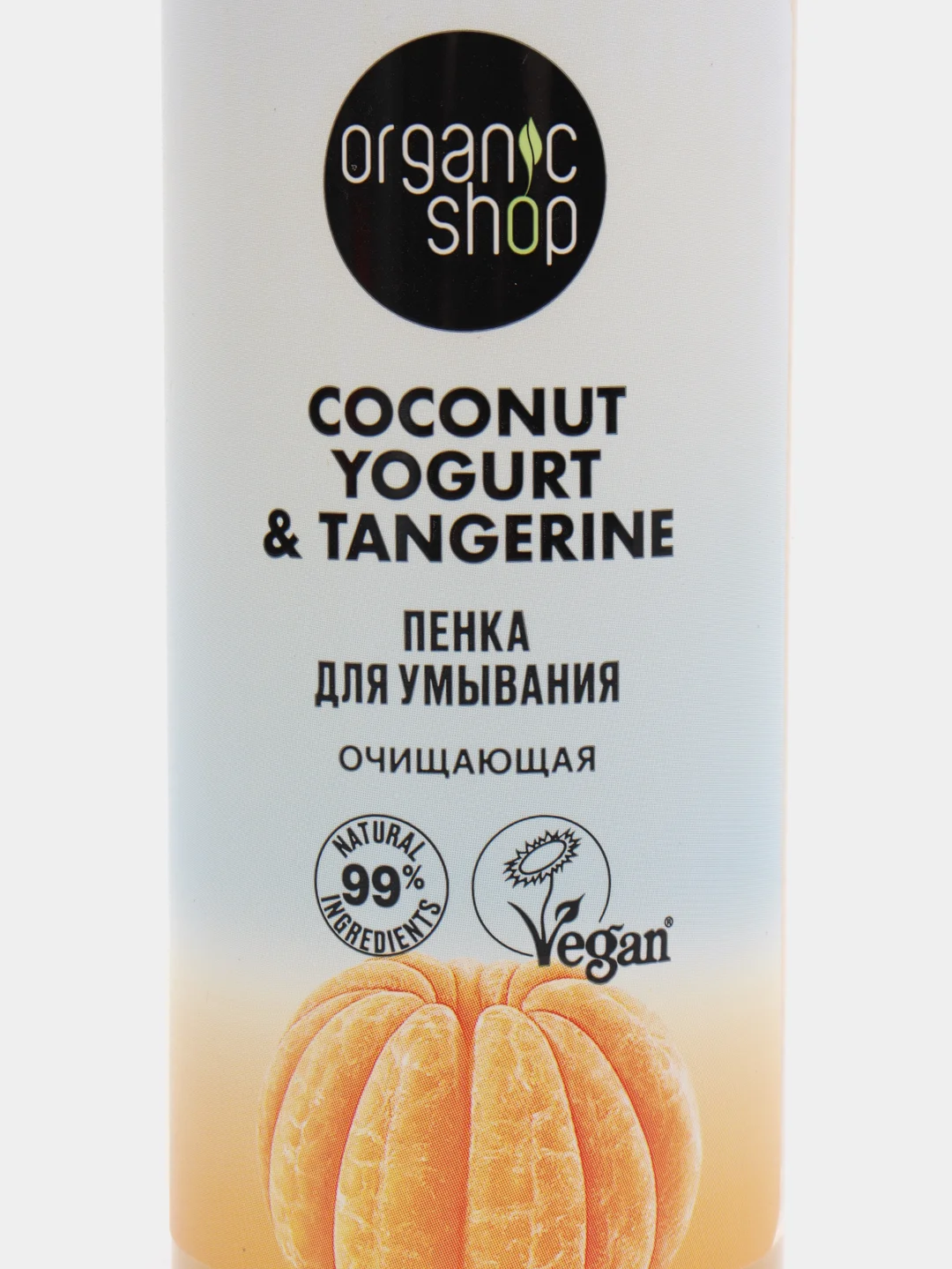 Пенка для умывания Organic Shop Coconut Yogurt с экстрактом танжерина (Очищающая), 150 мл
