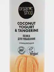 Пенка для умывания Organic Shop Coconut Yogurt с экстрактом танжерина (Очищающая), 150 мл