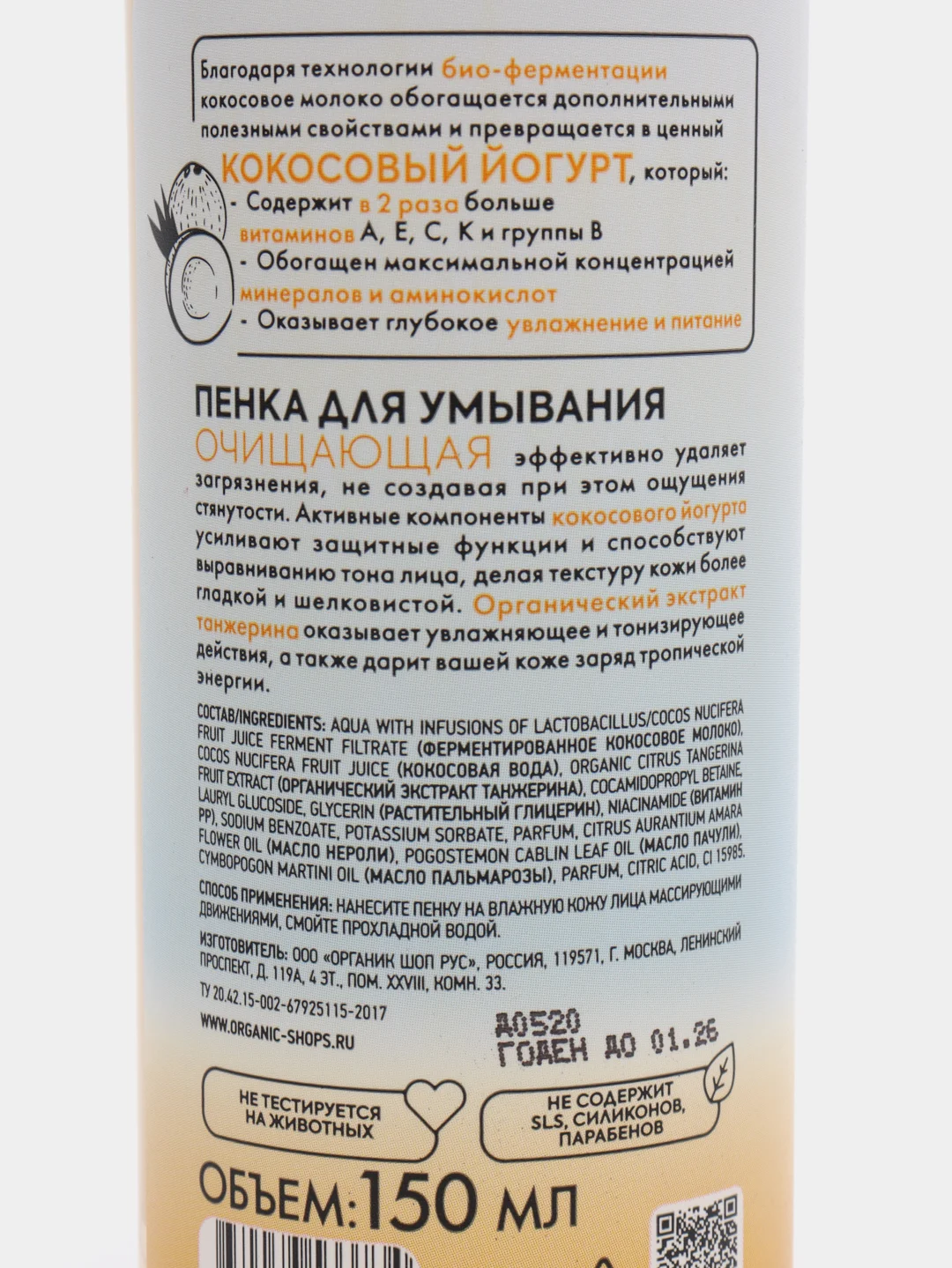 Пенка для умывания Organic Shop Coconut Yogurt с экстрактом танжерина (Очищающая), 150 мл