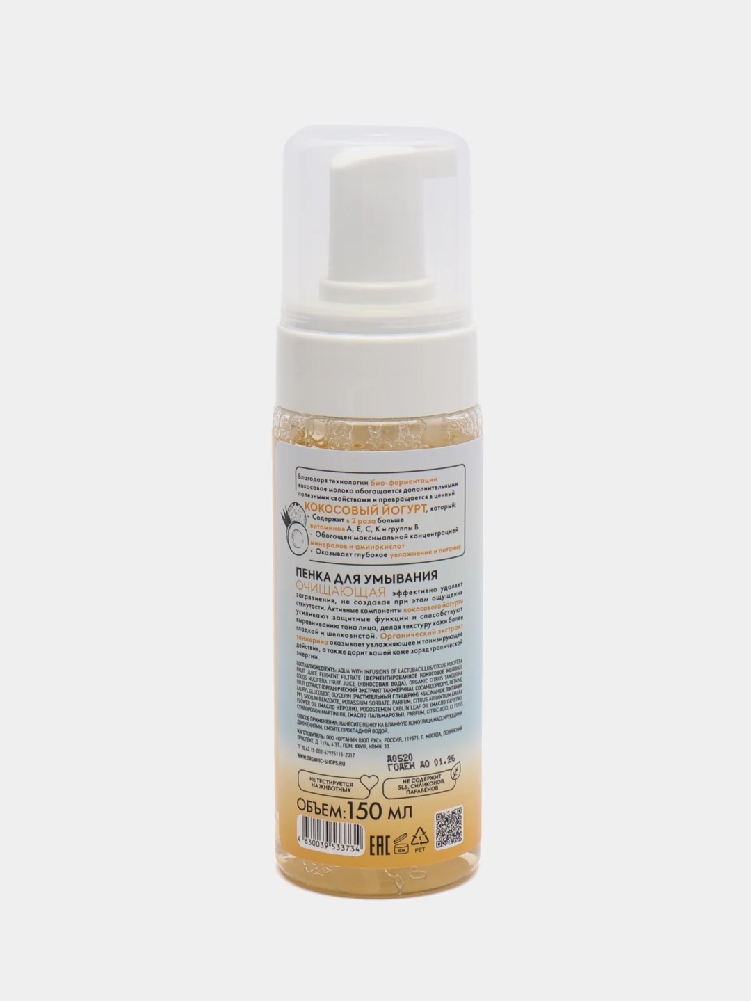Пенка для умывания Organic Shop Coconut Yogurt с экстрактом танжерина (Очищающая), 150 мл