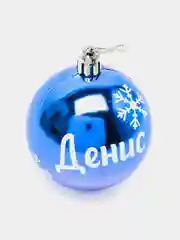 Елочный шар именной "Денис ", 6 см