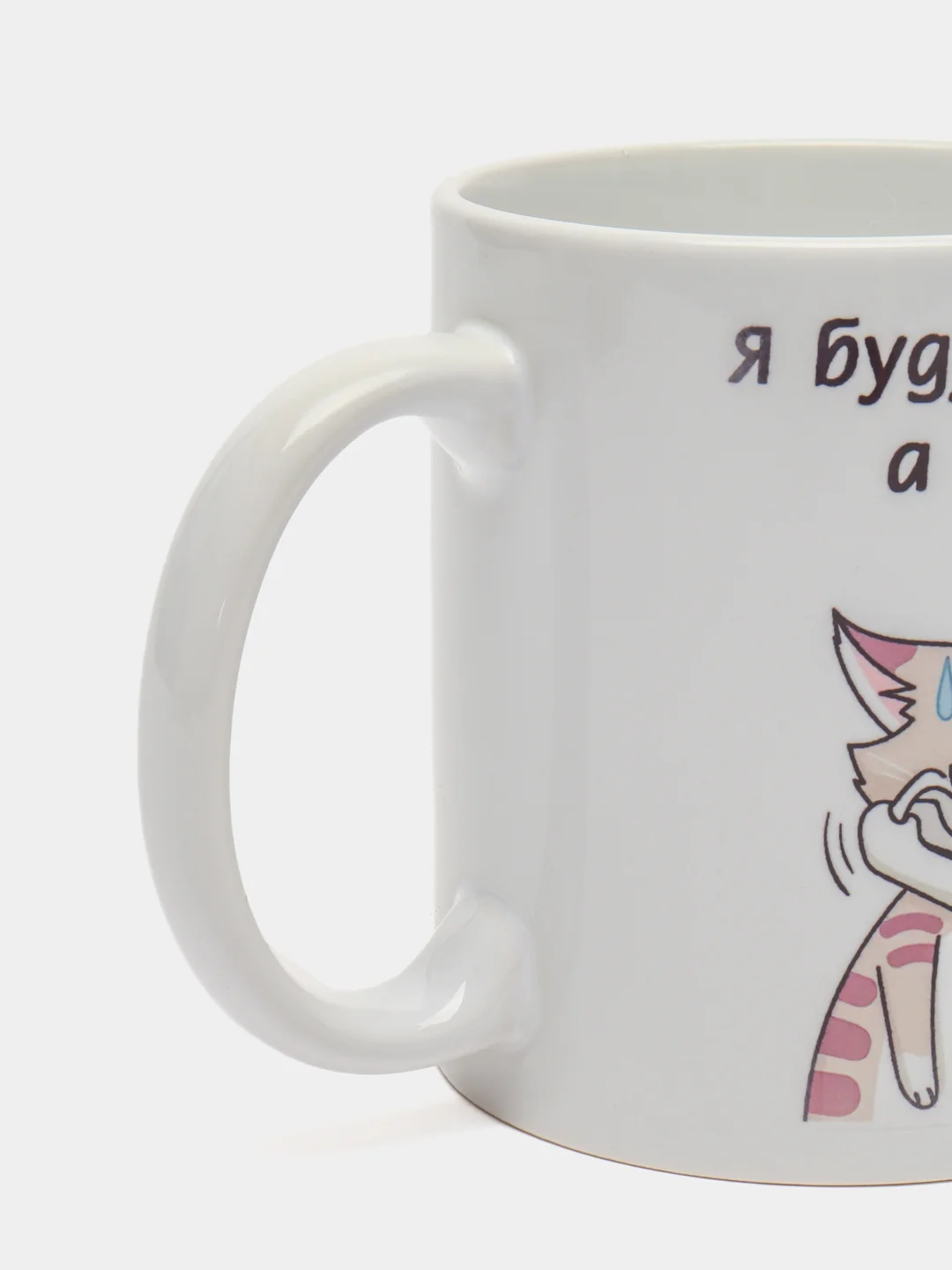 Кружка "Я буду бесить тебя, а ты терпи"