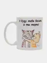 Кружка "Я буду бесить тебя, а ты терпи"