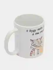 Кружка "Я буду бесить тебя, а ты терпи"