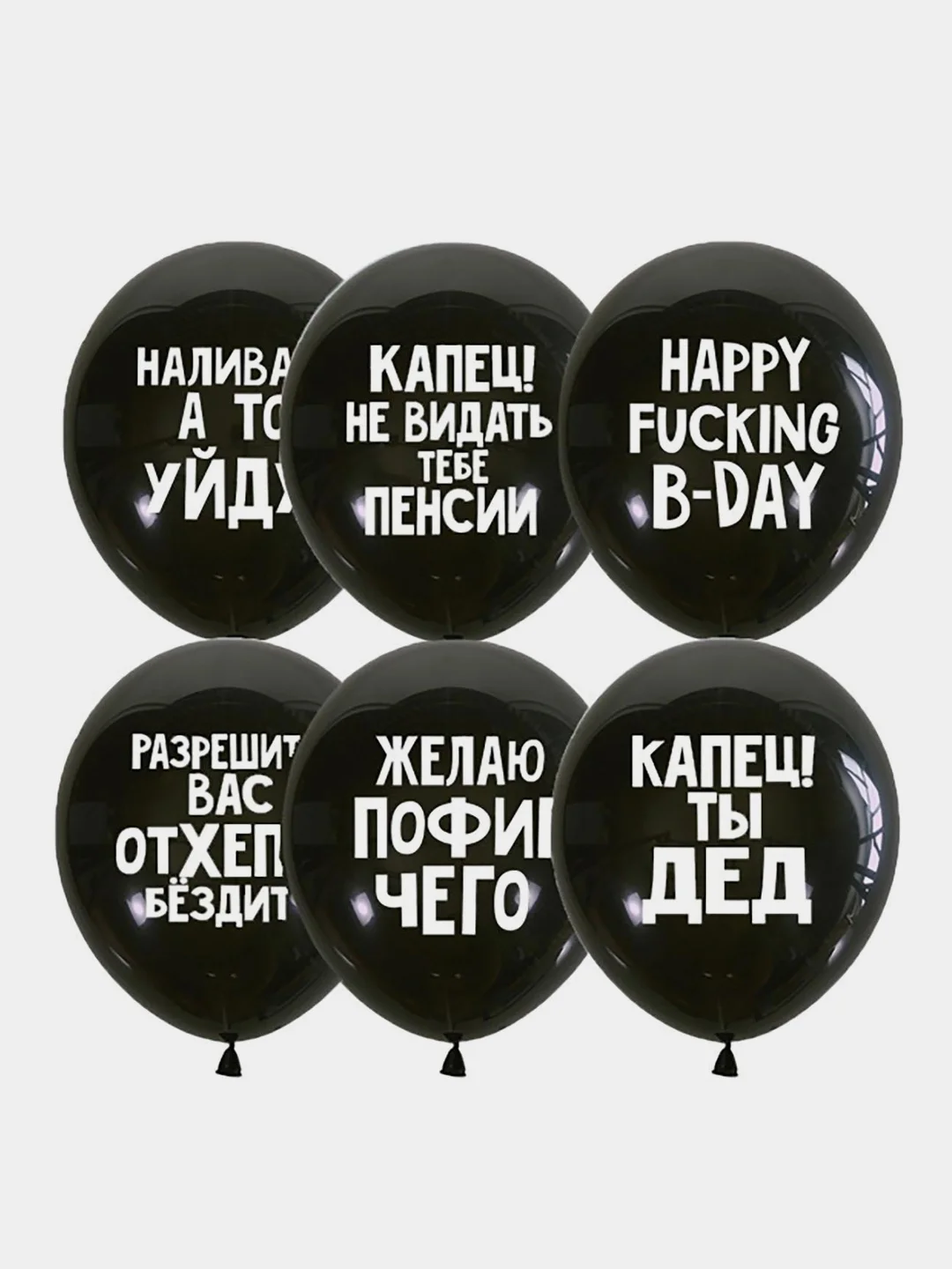 Черный воздушные шары с оскорблениями, для него, 5 штук