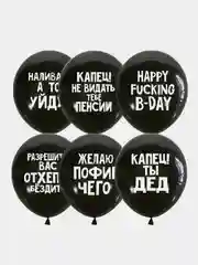 Черный воздушные шары с оскорблениями, для него, 5 штук
