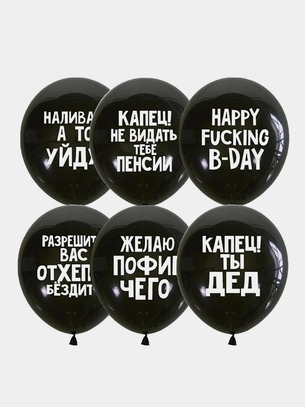 Воздушные шары с оскорблениями, для него, 5 штук
