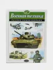 Военная техника, полная энциклопедия, Владислав Исаев
