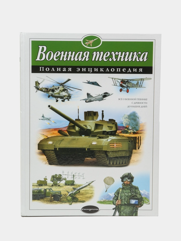 Военная техника, полная энциклопедия, Владислав Исаев