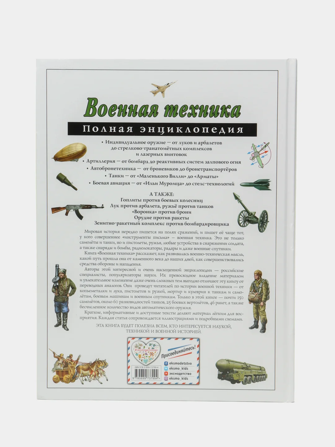 Военная техника, полная энциклопедия, Владислав Исаев