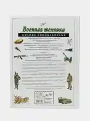 Военная техника, полная энциклопедия, Владислав Исаев