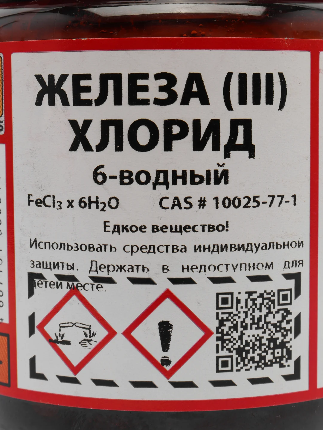 Хлорное железо 6-ти водное 250г