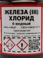 Хлорное железо 6-ти водное 250г