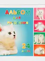 Альбом для рисования, серия "Милые Котята", А4, 24 листа