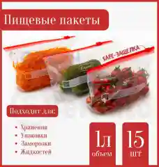 Пакеты для заморозки с safe-защелкой, многоразовые