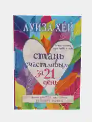Стань счастливым за 21 день. Самый полный курс любви к себе, Луиза Хей