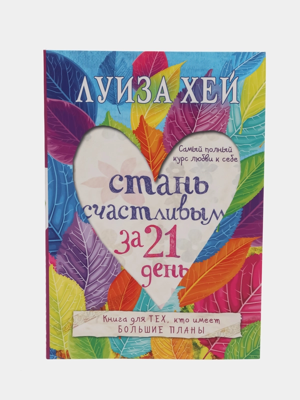 Стань счастливым за 21 день. Самый полный курс любви к себе, Луиза Хей