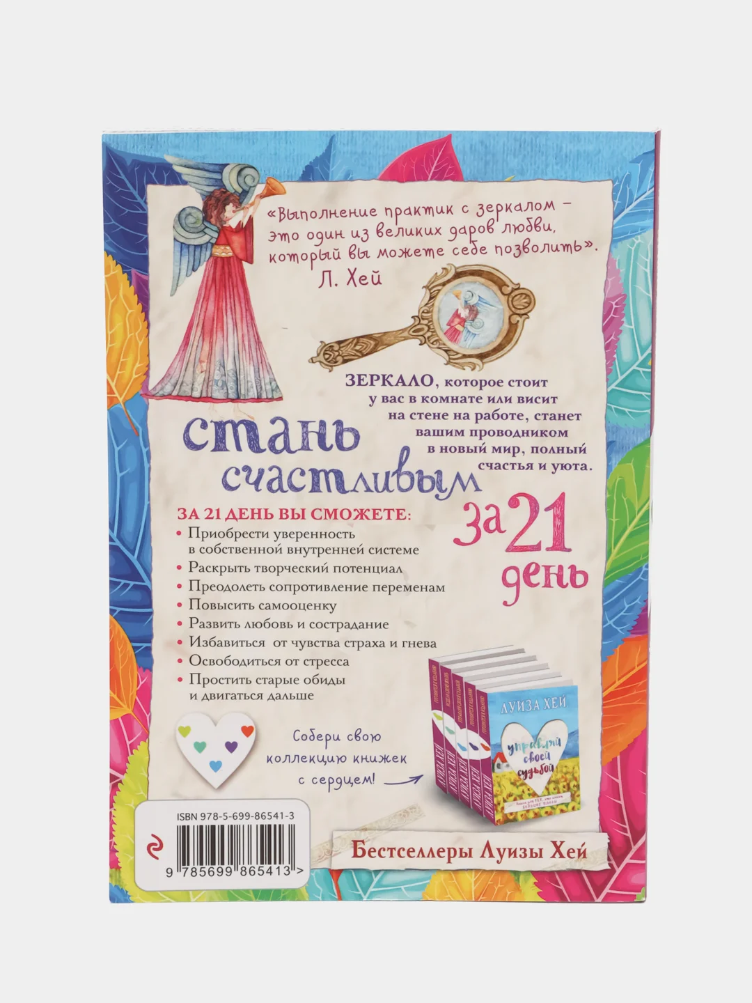 Стань счастливым за 21 день. Самый полный курс любви к себе, Луиза Хей