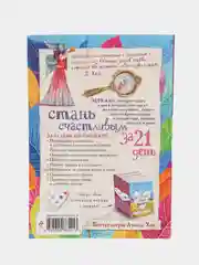 Стань счастливым за 21 день. Самый полный курс любви к себе, Луиза Хей