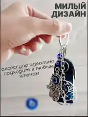 Брелок для ключей оберег рука хамса турецкий глаз фатимы