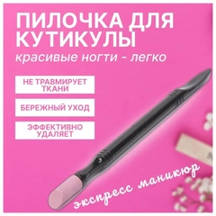 Пилка для кутикулы, палочка для кутикулы, бережно удаляет все отмершие частицы